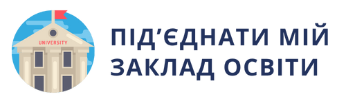 Підключіть ваш заклад освіти