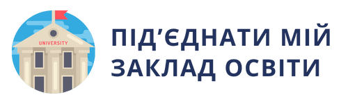 Підключіть ваш заклад освіти