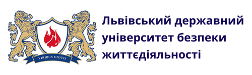Львівський державний університет безпеки життєдіяльності 