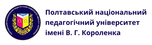 Полтавський національний педагогічний університет імені В.Г. Короленка