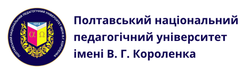 Полтавський національний педагогічний університет імені В.Г. Короленка